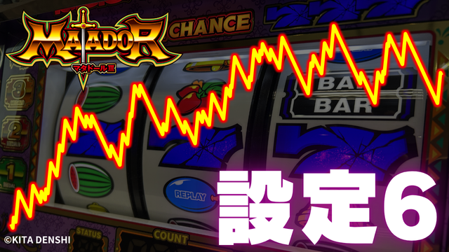 マタドール3（マタドールⅢ）】 設定6実戦記・実戦データ 【スマスロ